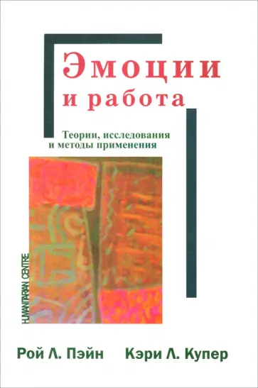 Пэйн, Купер - Эмоции и работа. Теории, исследования и методы применения Пэйн, Купер - Эмоции и работа. Теории, исследования и методы применения обложка книги