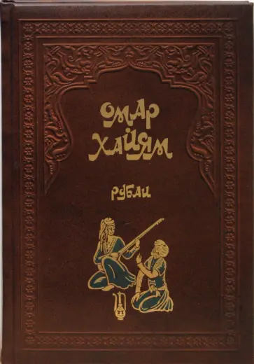 Омар Хайям - Рубаи (кожа) обложка книги