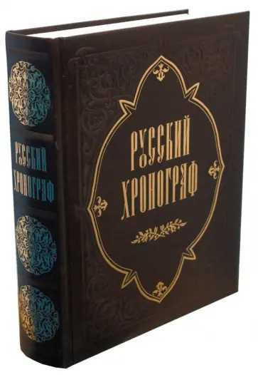 Николай Коняев - Русский хронограф. История России в датах (кожа) обложка книги