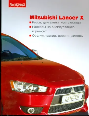 Mitsubishi Lancer X Mitsubishi Lancer X обложка книги