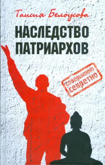 Таисия Белоусова - Наследство патриархов обложка книги
