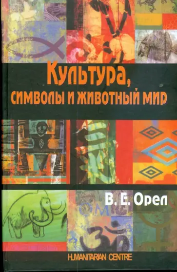 Валерий Орел - Культура, символы и животный мир Валерий Орел - Культура, символы и животный мир обложка книги