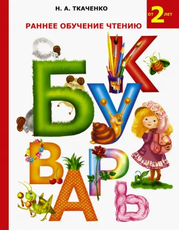 Ткаченко, Тумановская - Раннее обучение чтению. Букварь обложка книги