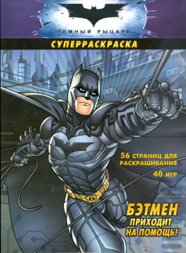 Бэтмен приходит на помощь! Суперраскраска обложка книги