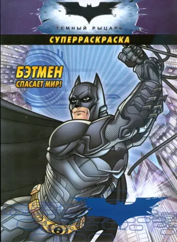 Бэтмен спасает мир! Суперраскраска обложка книги