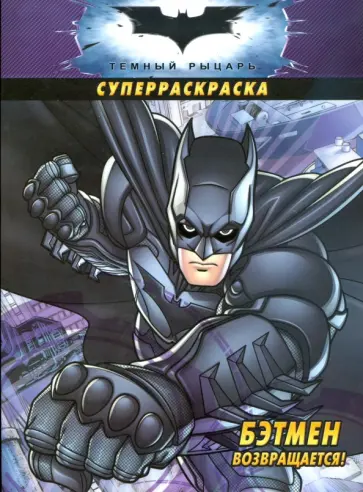 Бэтмен возвращается! Суперраскраска обложка книги