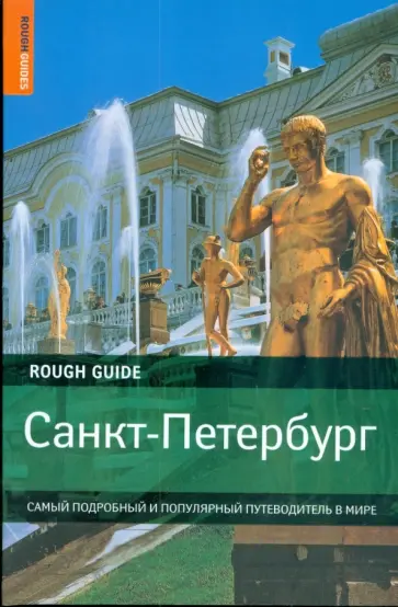 Дэн Ричардсон - Санкт-Петербург. Самый подробный путеводитель обложка книги