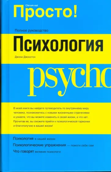 Джони Джонстон - Психология обложка книги