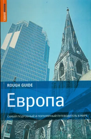 Адамкзак, Браун - Европа. Самый подробный и популярный путеводитель в мире Адамкзак, Браун - Европа. Самый подробный и популярный путеводитель в мире обложка книги