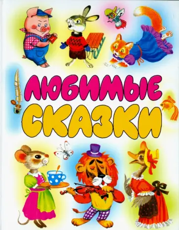 Бианки, Бажов - Любимые сказки. Хрестоматия авторской сказки Бианки, Бажов - Любимые сказки. Хрестоматия авторской сказки обложка книги