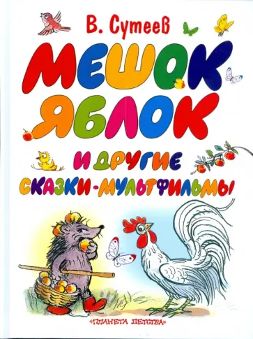 Владимир Сутеев - Мешок яблок и другие сказки-мультфильмы обложка книги