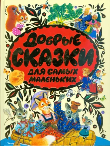 Добрые сказки для самых маленьких обложка книги