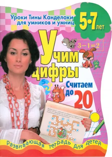 Тина Канделаки - Учим цифры. Считаем до 20: развивающая тетрадь для детей 5-7 лет обложка книги