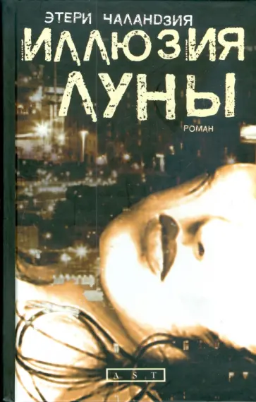 Этери Чаландзия - Иллюзия луны обложка книги