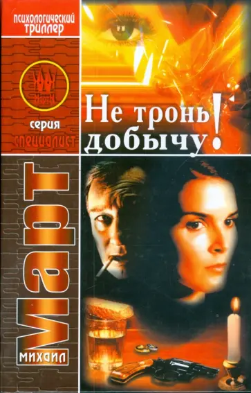 Михаил Март - Не тронь добычу! обложка книги