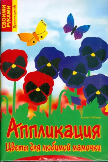 Армин Тойбнер - Аппликация. Цветы для любимой мамочки обложка книги