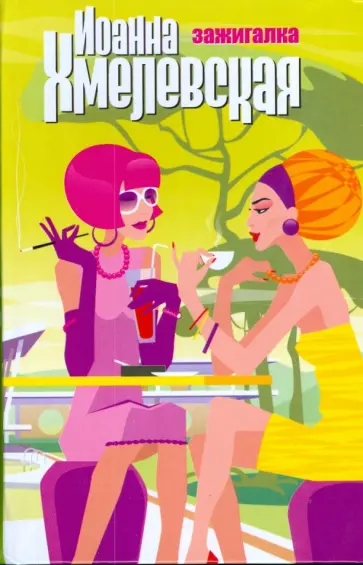 Иоанна Хмелевская - Зажигалка Иоанна Хмелевская - Зажигалка обложка книги