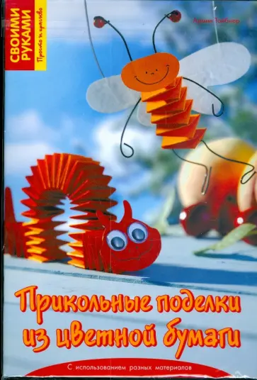 Армин Тойбнер - Прикольные поделки из цветной бумаги обложка книги