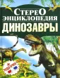 Стереоэнциклопедия