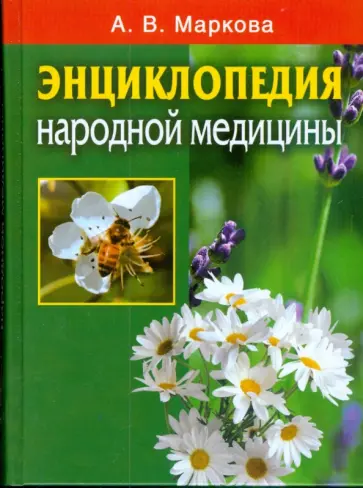 Энциклопедия народной медицины Энциклопедия народной медицины обложка книги