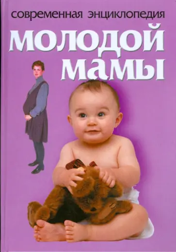 Лариса Конева - Современная энциклопедия молодой мамы Лариса Конева - Современная энциклопедия молодой мамы обложка книги