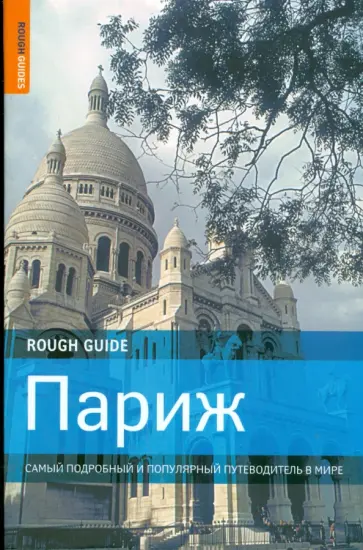 Блэкмор, Макконахи - Париж. Самый подробный и популярный путеводитель в мире обложка книги