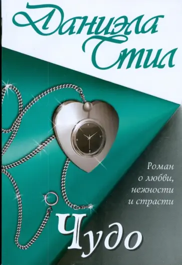 Даниэла Стил - Чудо обложка книги