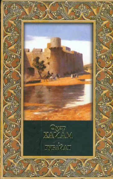 Омар Хайям - Когда песню любви запоют соловьи… обложка книги