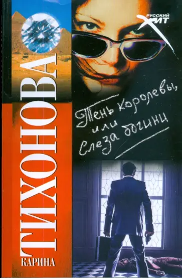 Карина Тихонова - Тень королевы, или Слеза богини Карина Тихонова - Тень королевы, или Слеза богини обложка книги