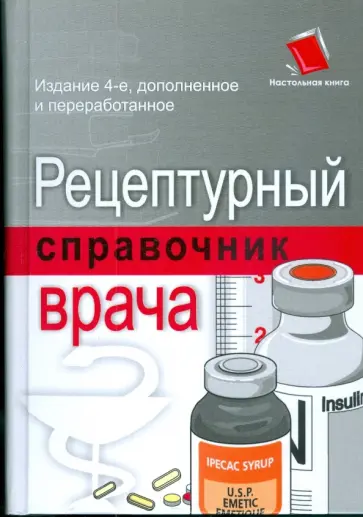 Дэвид Вонг - Рецептурный справочник врача Дэвид Вонг - Рецептурный справочник врача обложка книги