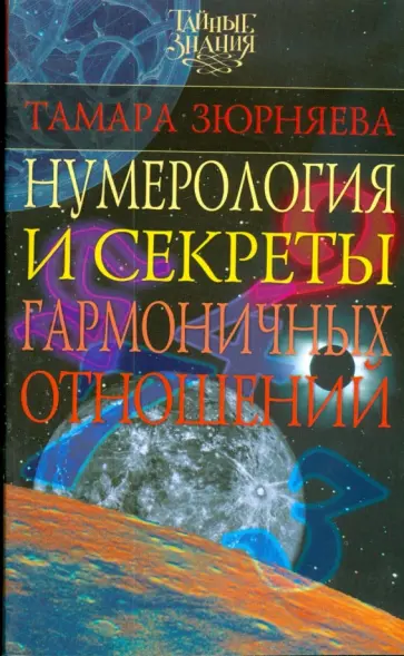 Тамара Зюрняева - Нумерология и секреты гармоничных отношений обложка книги