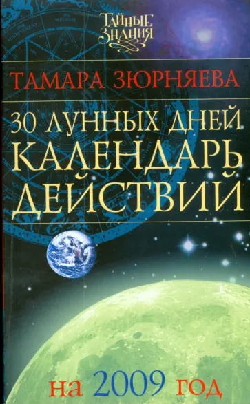 Тамара Зюрняева - 30 лунных дней. Календарь действий на 2009 год обложка книги