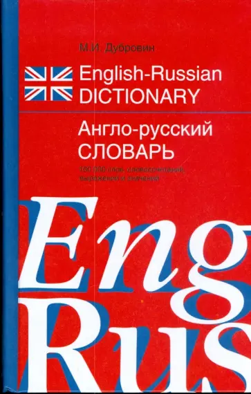 Марк Дубровин - Англо-Русский словарь обложка книги