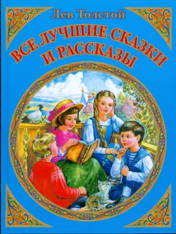 Лев Толстой - Все лучшие сказки и рассказы обложка книги