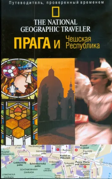 Стивен Брук - Прага и Чешская Республика обложка книги