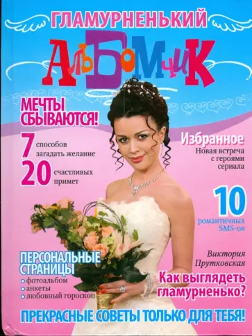 Аня Амасова - Гламурный альбомчик обложка книги