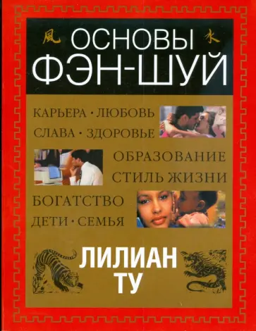 Лиллиан Ту - Основы Фэн-Шуй обложка книги
