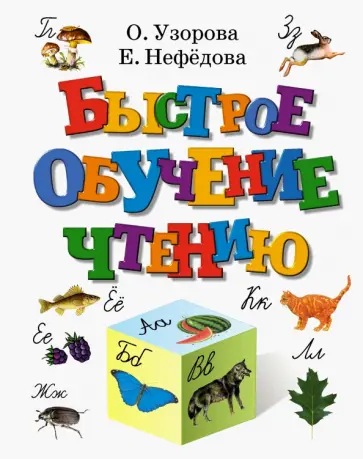 Узорова, Нефедова - Быстрое обучение чтению Узорова, Нефедова - Быстрое обучение чтению обложка книги