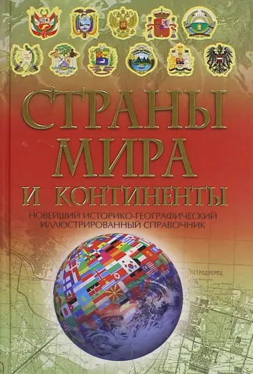 Мирослав Адамчик - Страны мира и континенты обложка книги