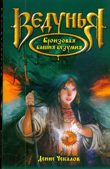 Денис Чекалов - Бронзовая башня безумия Денис Чекалов - Бронзовая башня безумия обложка книги
