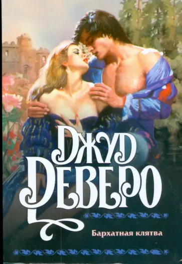 Джуд Деверо - Бархатная клятва обложка книги