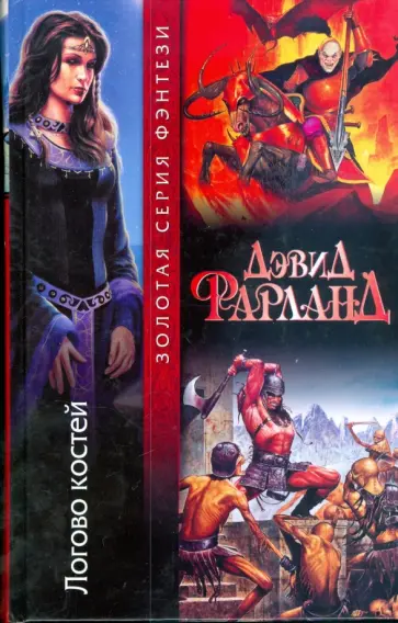 Дэвид Фарланд - Логово костей обложка книги