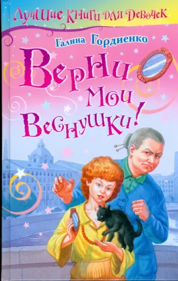 Галина Гордиенко - Верни мои веснушки Галина Гордиенко - Верни мои веснушки обложка книги