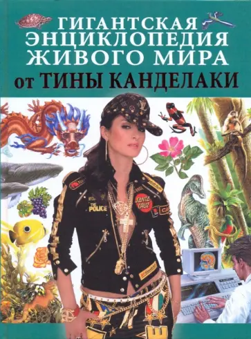 Гигантская энциклопедия живого мира от Тины Канделаки обложка книги