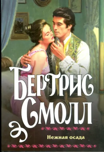 Бертрис Смолл - Нежная осада обложка книги