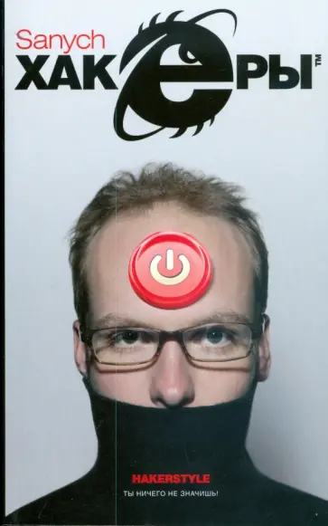 Александр Чубарьян - Хакеры обложка книги