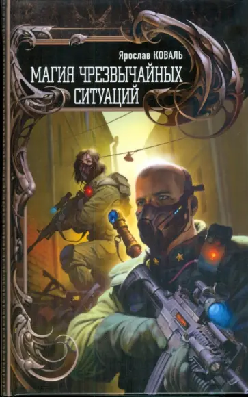 Ярослав Коваль - Магия чрезвычайных ситуаций Ярослав Коваль - Магия чрезвычайных ситуаций обложка книги