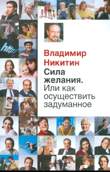 Владимир Никитин - Сила желания. Или как осуществить задуманное? обложка книги