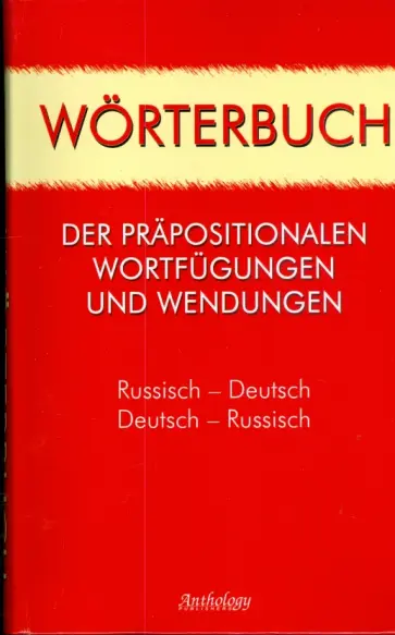 Карнаухов, Карпец - Словарь предложных словосочетаний и устойчивых выражений. Русско-немецкий. Немецко-русский. обложка книги