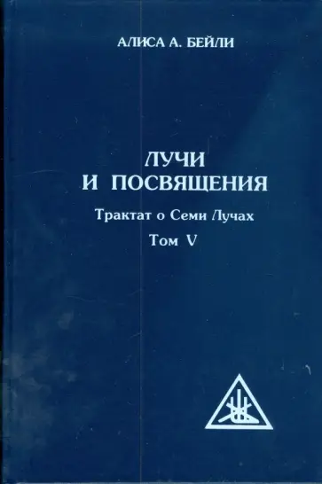 Алиса Бейли - Лучи и посвящения. Трактат о семи лучах. Том 5 обложка книги